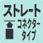 ストレートコネクタータイプ