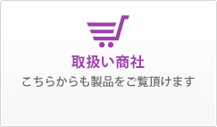 取り扱い商社・オンライン販売