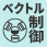 ベクトル制御