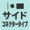 サイドコネクタータイプ