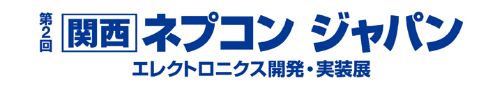 第2回 関西 ネプコン ジャパン エレクトロニクス開発・実装展