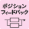 ポジショニングフィードバック