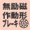 無励磁作動形ブレーキ