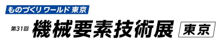 ものづくりワールド東京 第31回機械要素技術展 東京
