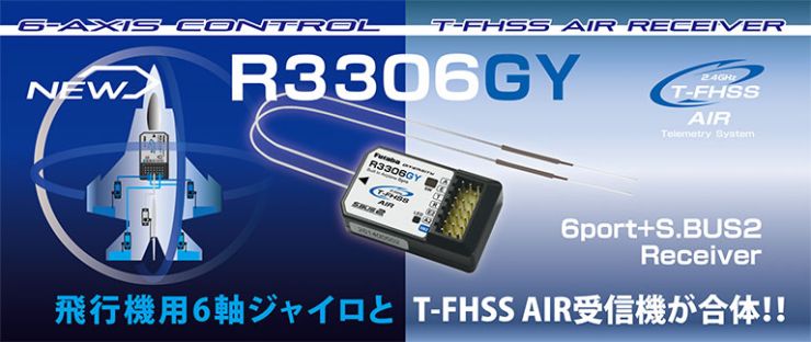 6軸ジャイロ内蔵受信機「R3306GY」を発売
