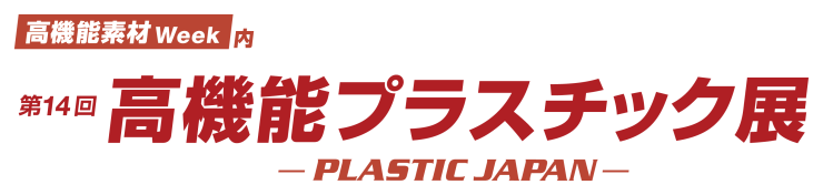第14回　高機能プラスチック展　Plastic Japan