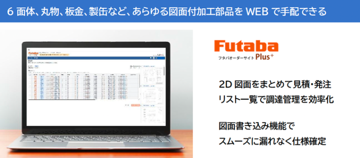 6面体、丸物、板金、製缶など、あらゆる図面付加工部品をWEBで手配できる フタバオーダーサイトプラス