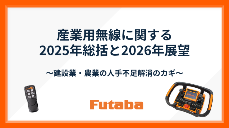 産業用無線に関する2025年の総括と2026年の展望　～建設業・農業の人手不足の解消のカギ～