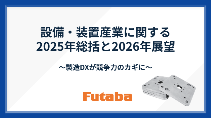 設備・装置産業に関する 2025年総括と2026年展望　〜製造DXが競争力のカギに〜