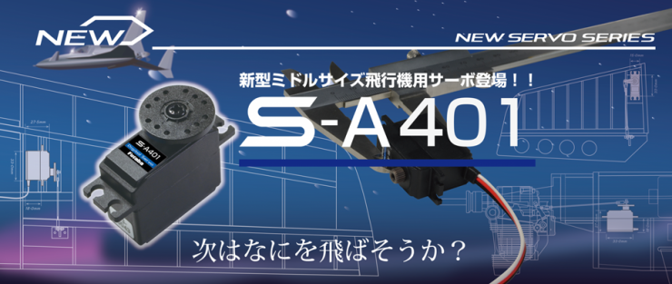 新型ミドルサイズ飛行用サーボ登場！！S-A401