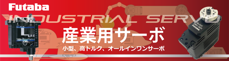 FUTABA 産業用サーボ 小型、高トルク、オールインワンサーボ