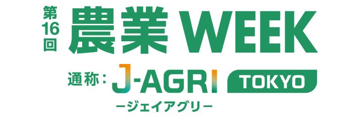 第16回　農業WEEK（通称：J-AGRI TOKYO）