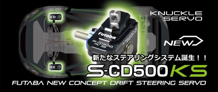 新たなステアリングシステム誕生!!S-CD500KS