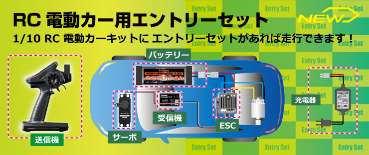 RC電動カー用エントリーセット