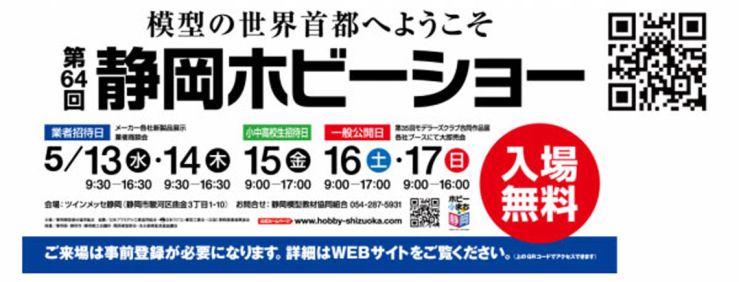 SHIZUOKA HOBBY SHOW 2026