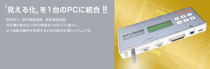 「見える化」を1台のPCに統合!!