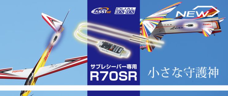 RC飛行機用スリム形状サブ受信機「R70SR」を発売