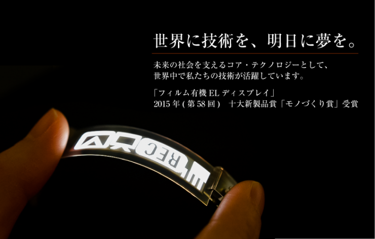世界に技術を、明日に夢を。